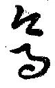 位置定マレル烏