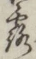 글자 露
