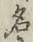 글자 名