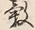 글자 穀
