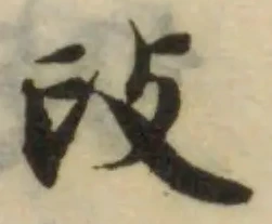𢻬，已得其位