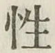 글자 性