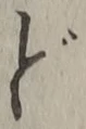 字ど