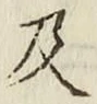글자 及