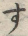 字す