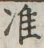 Đã định vị 准
