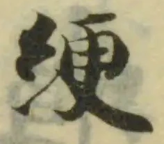 Đã định vị 綆