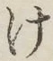 글자 け