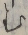 「む」字