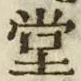 字堂