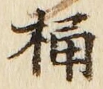文字桶