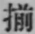Chữ 揃