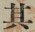 字其