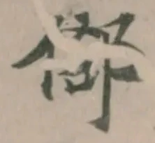 𠊬の位置