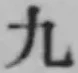글자 九