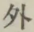 글자 外