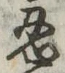 忍 위치 확인됨