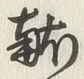 글자 献