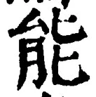 글자 能