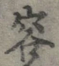 容の位置