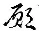 願 위치 확인됨
