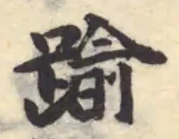 踰の位置