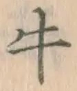 글자 牛