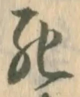 글자 死
