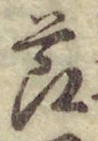 Chữ 節