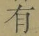 文字有