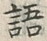 “語”字