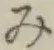 글자 み