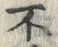 글자 不