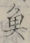 字魚