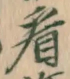 글자 看