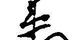 已定位衛