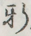 位置定マレル新