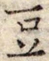 豆 위치 확인됨