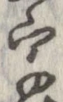 字，已得其位