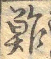 鮓 위치 확인됨