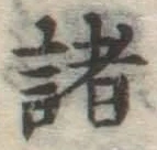 Chữ 諸