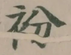 衯の位置