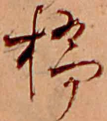橋，已得其位