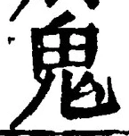 글자 鬼