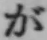 글자 が