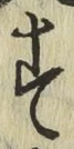 字す