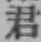 글자 君
