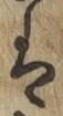 글자 は