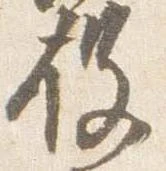 已定位役