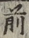 글자 前